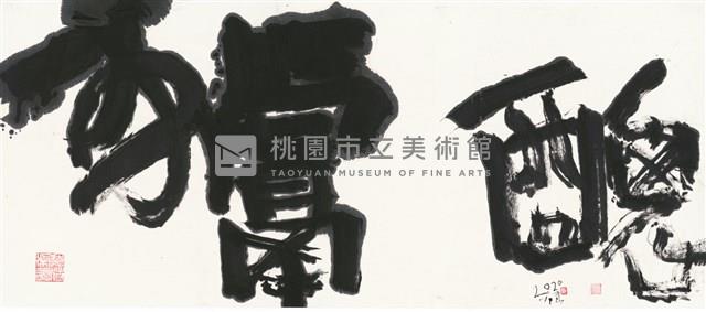 獻醜藏品圖，第1張