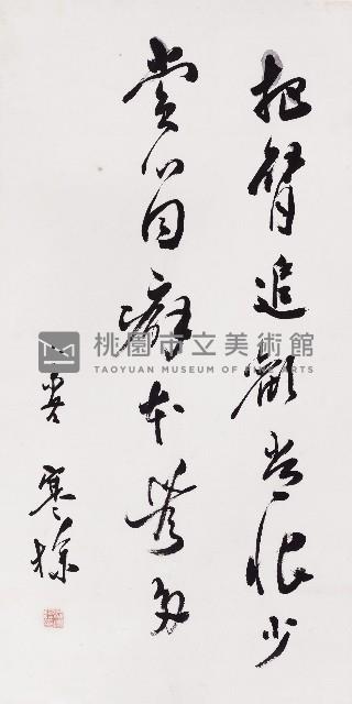 翁方綱〈送無軒歸湖州〉摘句藏品圖，第1張