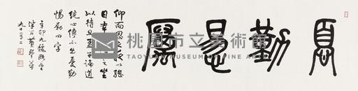 憂勤惕勵藏品圖，第1張