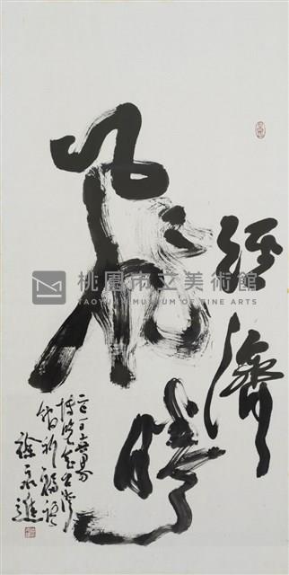 經濟騰飛藏品圖，第1張