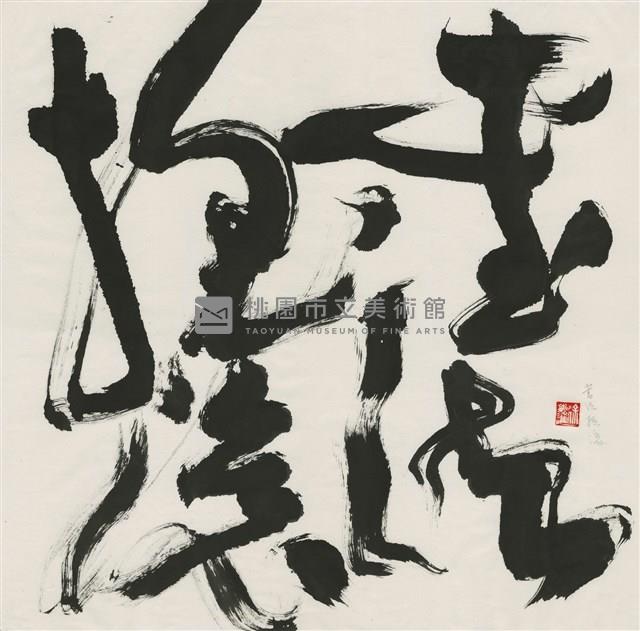 書法搖滾藏品圖，第1張