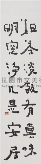 粗茶明窗對聯藏品圖，第1張