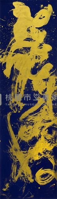 老幹新枝藏品圖，第1張