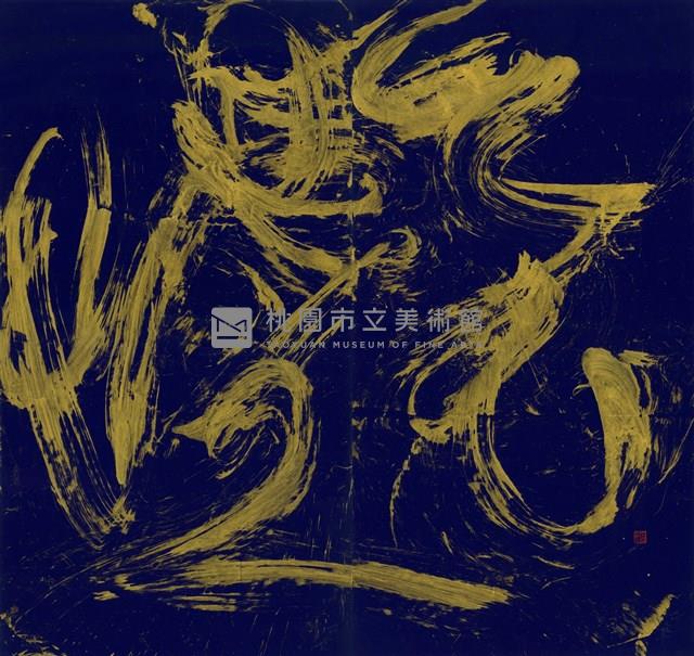 天長地久藏品圖，第1張