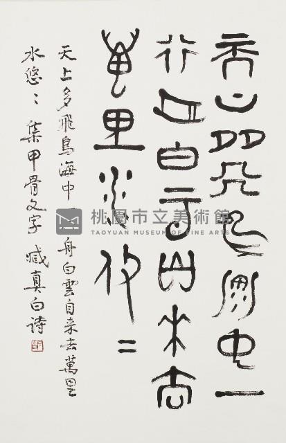 集甲骨文字詩藏品圖，第1張