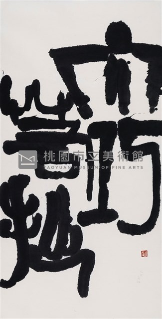大巧若拙藏品圖，第1張