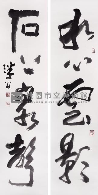 水心石上聯藏品圖，第1張