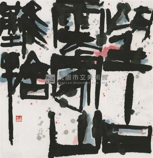 望白雲家山難捨藏品圖，第1張