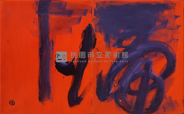 歸藏品圖，第1張