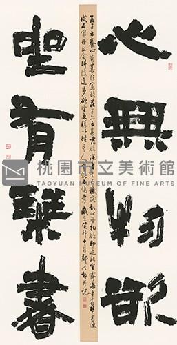 心無坐有聯藏品圖，第1張