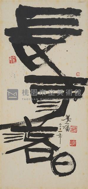 長河落日藏品圖，第1張