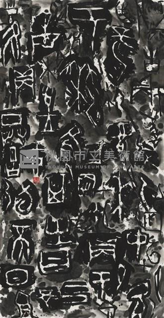 漫漶甲骨藏品圖，第1張