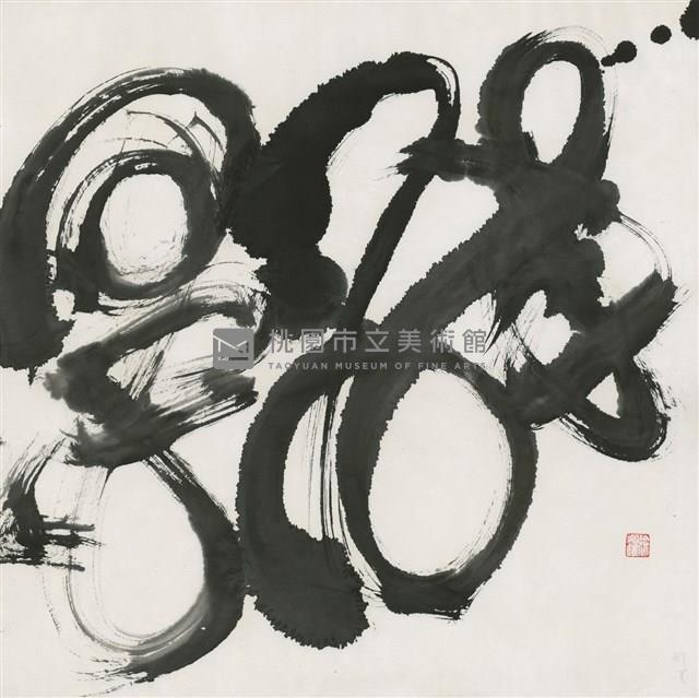 醉墨藏品圖，第1張