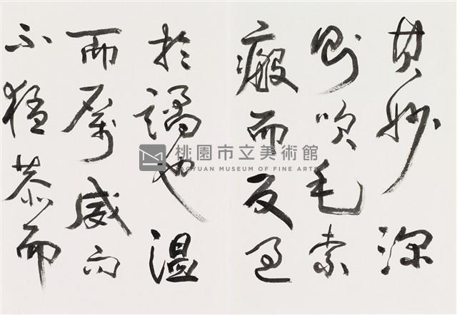明人書論拾粹藏品圖，第10張