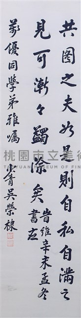 吳榮棣行楷書曾國藩日記四條屏藏品圖，第5張