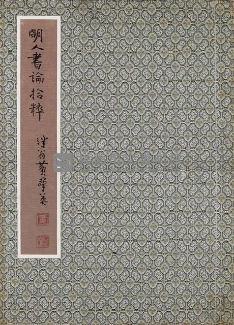明人書論拾粹藏品圖，第14張