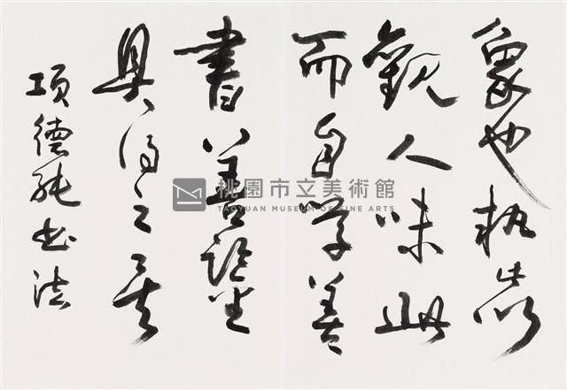 明人書論拾粹藏品圖，第24張