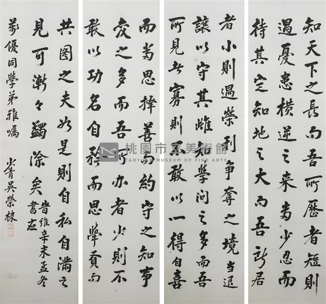 吳榮棣行楷書曾國藩日記四條屏藏品圖，第1張