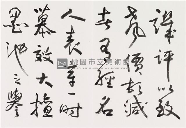明人書論拾粹藏品圖，第5張