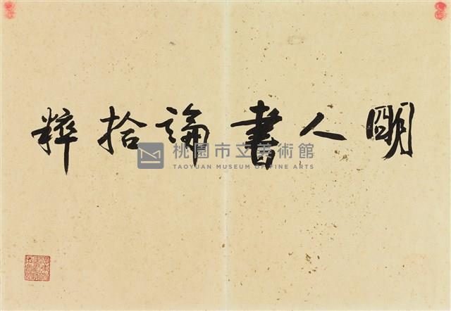 明人書論拾粹藏品圖，第15張