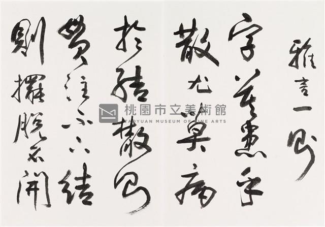 明人書論拾粹藏品圖，第25張