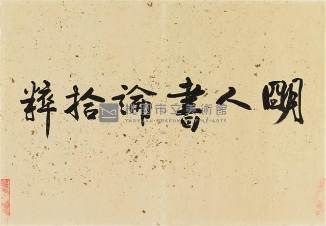 明人書論拾粹藏品圖，第2張