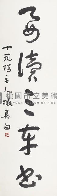 能行要讀聯其三藏品圖，第2張