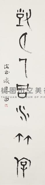 歸山對月聯藏品圖，第2張