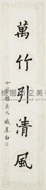 一亭萬竹聯藏品圖，第2張