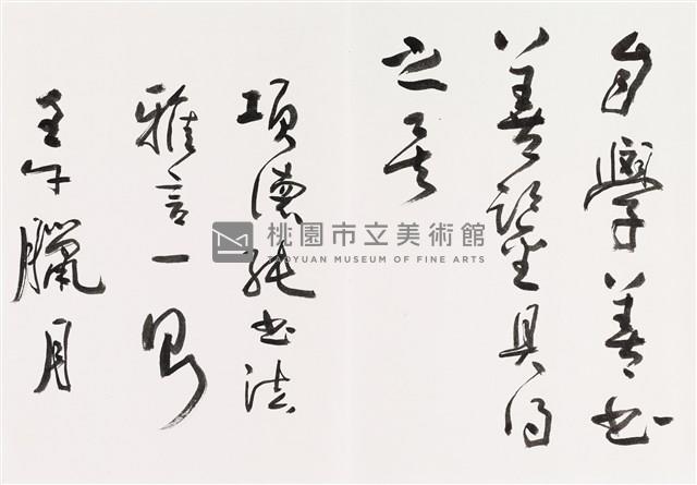 明人書論拾粹藏品圖，第12張