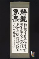 靜觀有無（行草、隸書）藏品圖，第2張