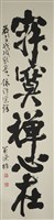 對聯（行草書）藏品圖，第1張