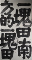 心中的一塊田藏品圖，第1張