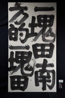 心中的一塊田藏品圖，第2張