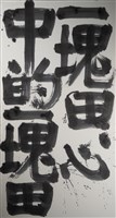 心中的一塊田藏品圖，第1張