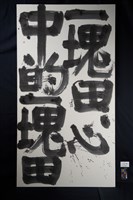 心中的一塊田藏品圖，第2張
