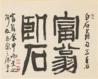 富翁臥石藏品圖，第1張