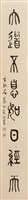 世路難平若風過水藏品圖，第1張