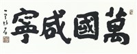 萬國咸寧藏品圖，第1張
