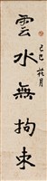 雲水無拘束藏品圖，第1張