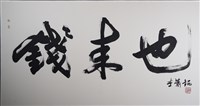 錢來也藏品圖，第1張
