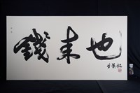 錢來也藏品圖，第2張
