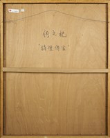 詩禮傳家藏品圖，第5張