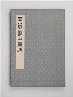 西嶽華山廟碑藏品圖，第1張