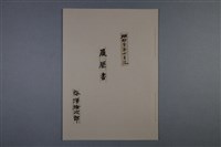 昭和二十年十月迄 梅澤捨次郎 履歷書（冊）藏品圖，第1張