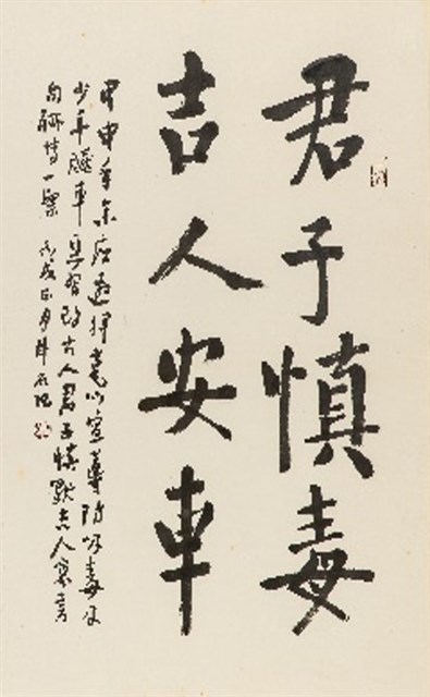 君子慎毒的圖片