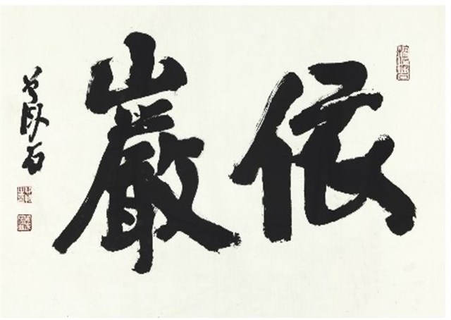 依巖的圖片