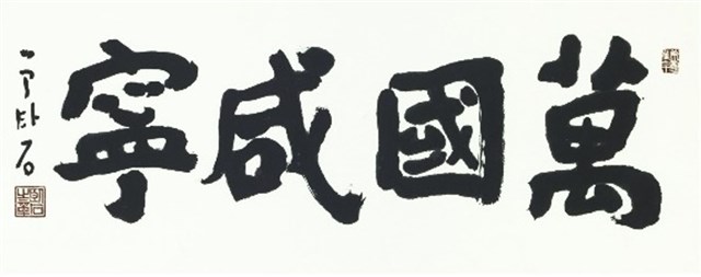 萬國咸寧的圖片