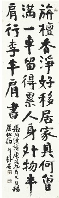 庚戌九月三日移居松筠的圖片