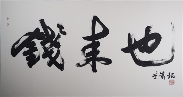 錢來也的圖片